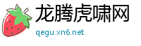 龙腾虎啸网
